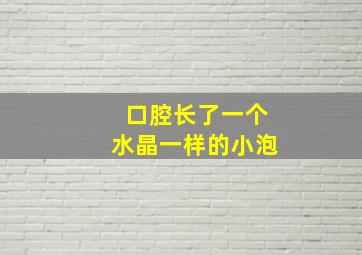 口腔长了一个水晶一样的小泡