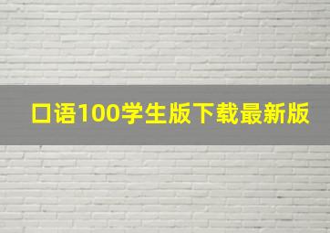 口语100学生版下载最新版