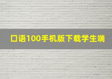 口语100手机版下载学生端