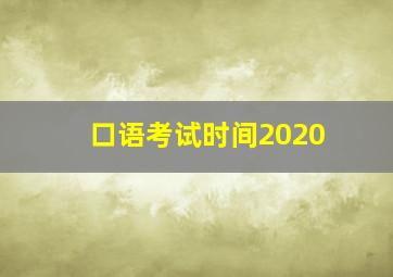 口语考试时间2020