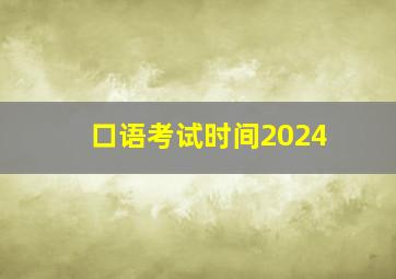 口语考试时间2024