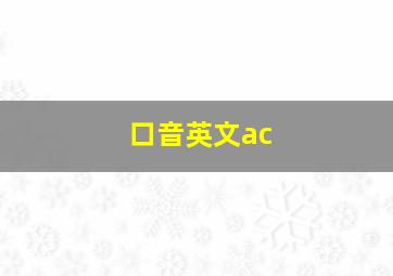 口音英文ac