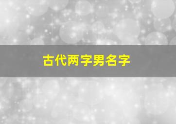 古代两字男名字