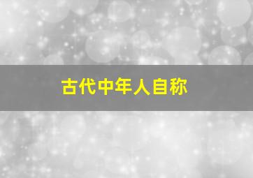 古代中年人自称