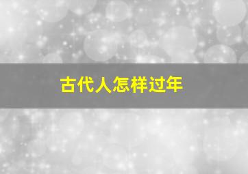 古代人怎样过年