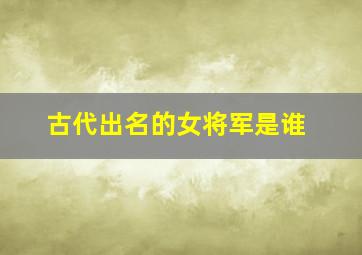 古代出名的女将军是谁