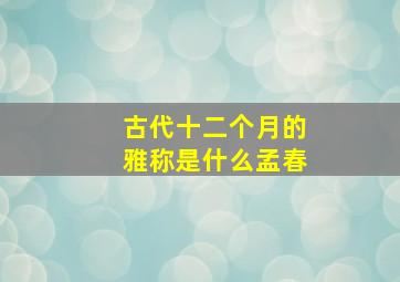 古代十二个月的雅称是什么孟春