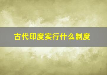 古代印度实行什么制度