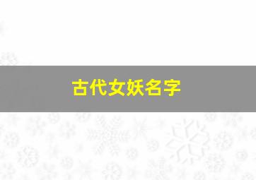 古代女妖名字