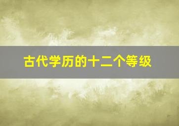 古代学历的十二个等级