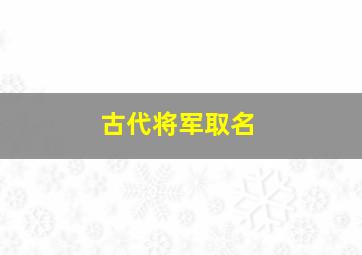 古代将军取名