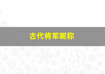 古代将军昵称