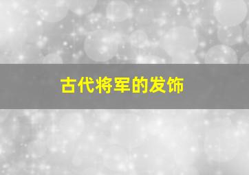 古代将军的发饰