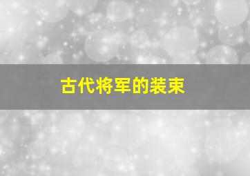 古代将军的装束