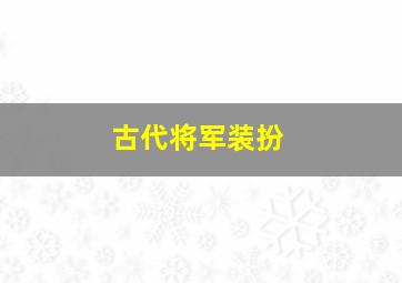 古代将军装扮