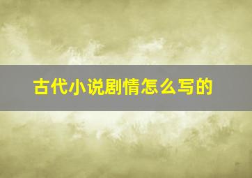 古代小说剧情怎么写的