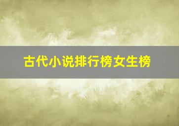 古代小说排行榜女生榜