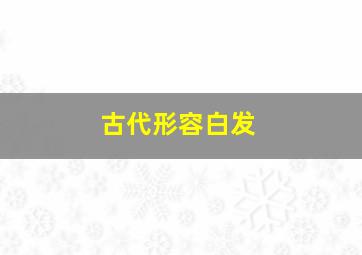 古代形容白发