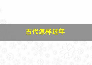 古代怎样过年