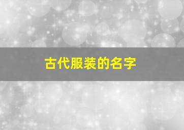 古代服装的名字