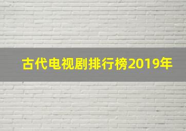 古代电视剧排行榜2019年