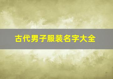 古代男子服装名字大全