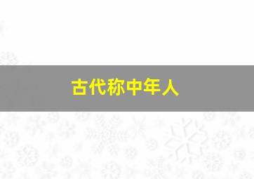 古代称中年人