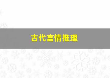 古代言情推理