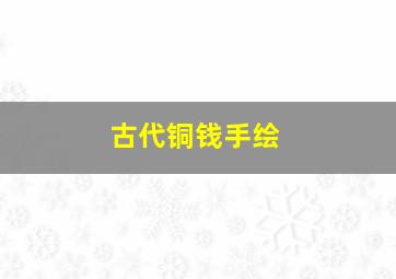 古代铜钱手绘