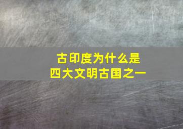 古印度为什么是四大文明古国之一