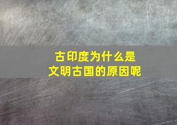 古印度为什么是文明古国的原因呢