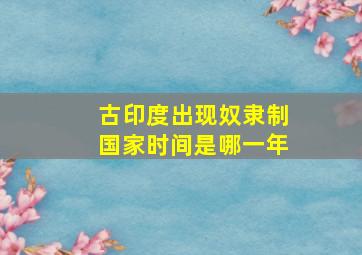 古印度出现奴隶制国家时间是哪一年