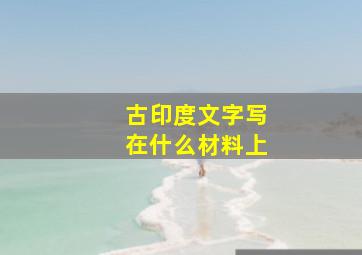 古印度文字写在什么材料上