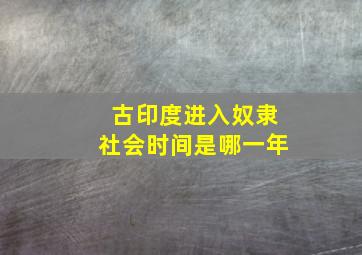 古印度进入奴隶社会时间是哪一年