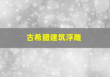 古希腊建筑浮雕