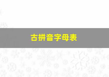 古拼音字母表