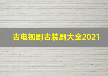 古电视剧古装剧大全2021