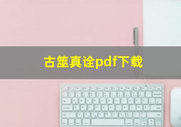 古筮真诠pdf下载