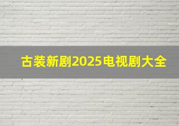 古装新剧2025电视剧大全