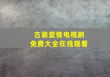 古装爱情电视剧免费大全在线观看