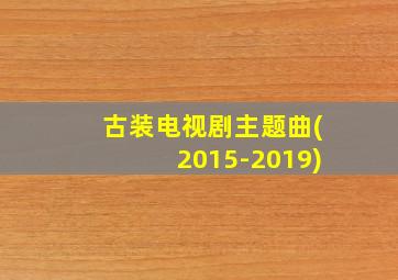 古装电视剧主题曲(2015-2019)