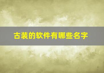 古装的软件有哪些名字