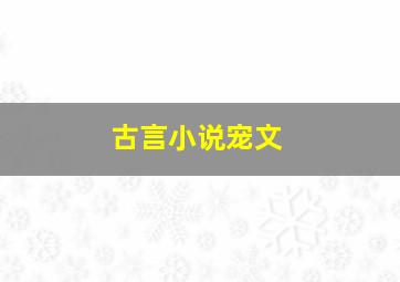 古言小说宠文