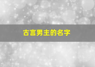 古言男主的名字