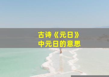 古诗《元日》中元日的意思