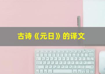 古诗《元日》的译文