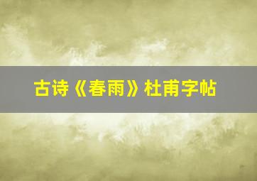 古诗《春雨》杜甫字帖