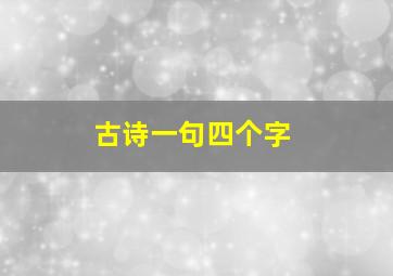 古诗一句四个字