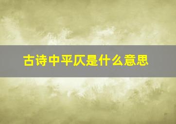 古诗中平仄是什么意思