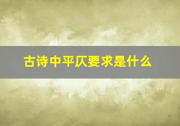 古诗中平仄要求是什么